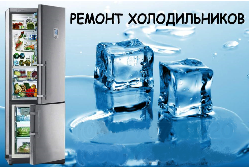 ремонт холодильников на дому